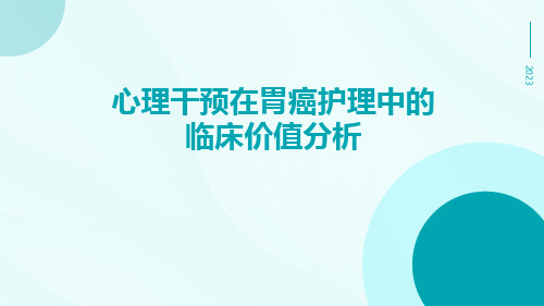 心理干预在胃癌护理中的临床价值分析