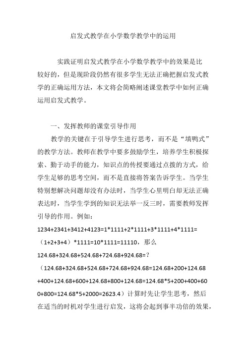 启发式教学在小学数学教学中的运用