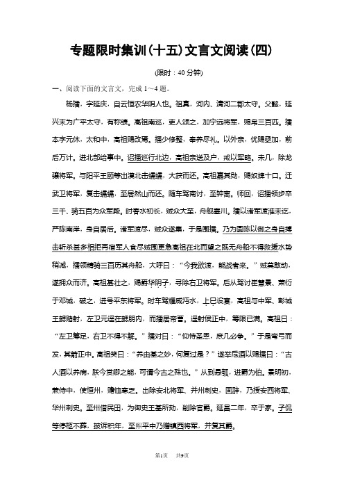 高考语文二轮复习训练试卷： 专题限时集训15 文言文阅读4 Word版含解析