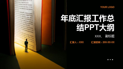 年底汇报工作总结ppt