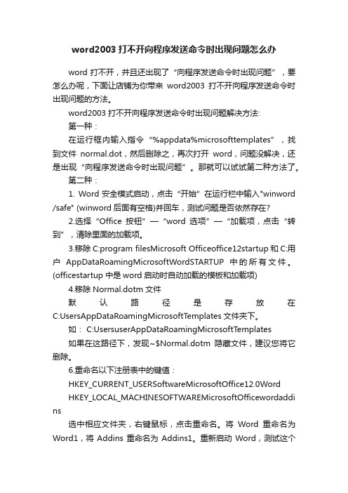 word2003打不开向程序发送命令时出现问题怎么办