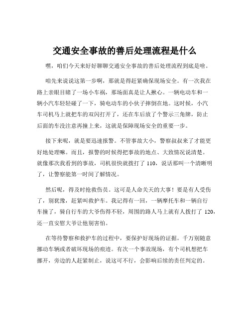 交通安全事故的善后处理流程是什么