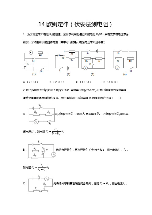 2020-2021学年度苏科版九年级物理上册期末综合测试——14欧姆定律(伏安法测电阻)