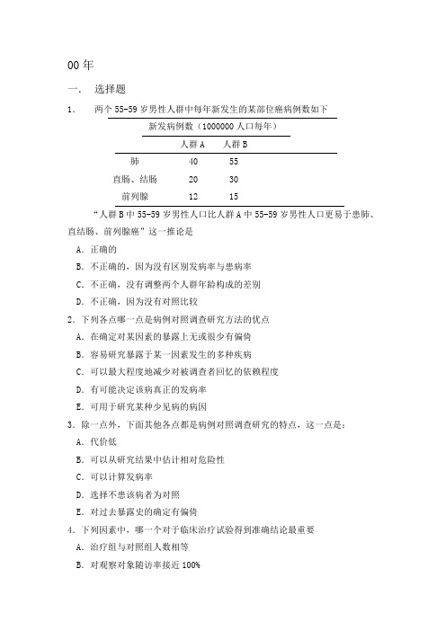 北京大学医学部公卫学院2000真题