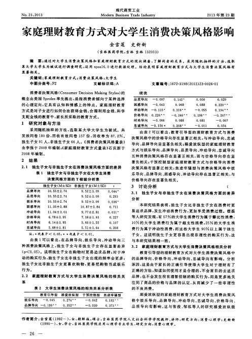 家庭理财教育方式对大学生消费决策风格影响