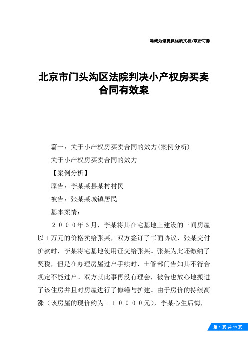 北京市门头沟区法院判决小产权房买卖合同有效案