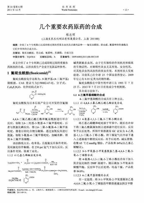 几个重要农药原药的合成