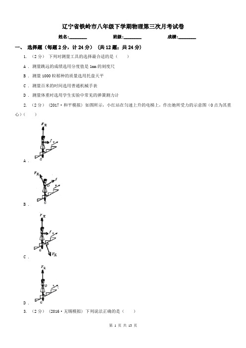 辽宁省铁岭市八年级下学期物理第三次月考试卷