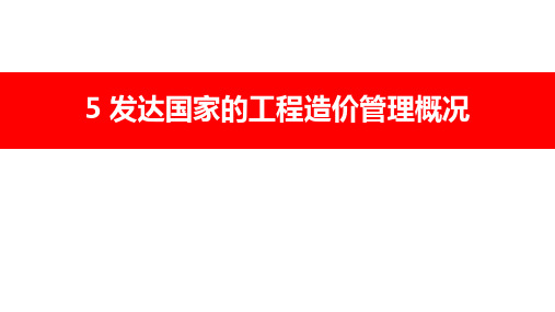 发达国家的工程造价管理概况