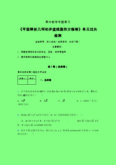 平面解析几何初步直线圆的方程等章节综合学案练习(五)附答案人教版新高考分类汇编