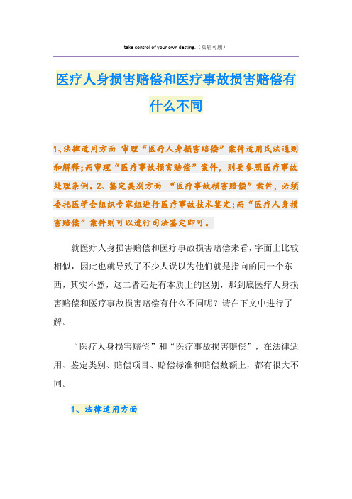医疗人身损害赔偿和医疗事故损害赔偿有什么不同