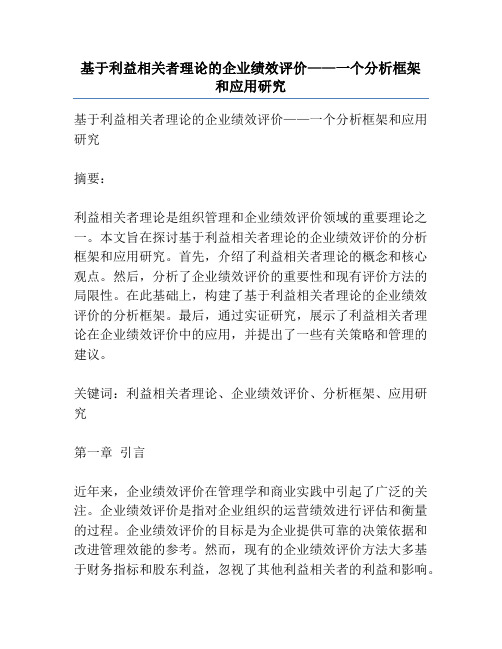 基于利益相关者理论的企业绩效评价——一个分析框架和应用研究