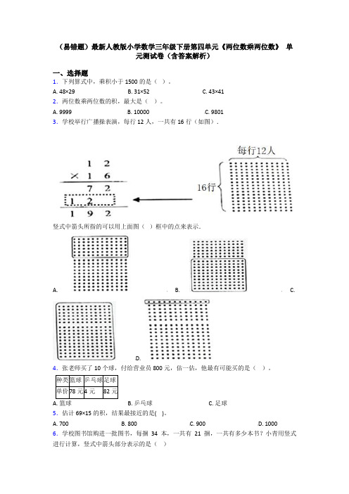 (易错题)最新人教版小学数学三年级下册第四单元《两位数乘两位数》 单元测试卷(含答案解析)