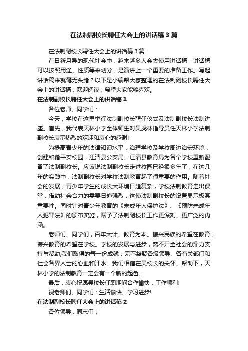 在法制副校长聘任大会上的讲话稿3篇