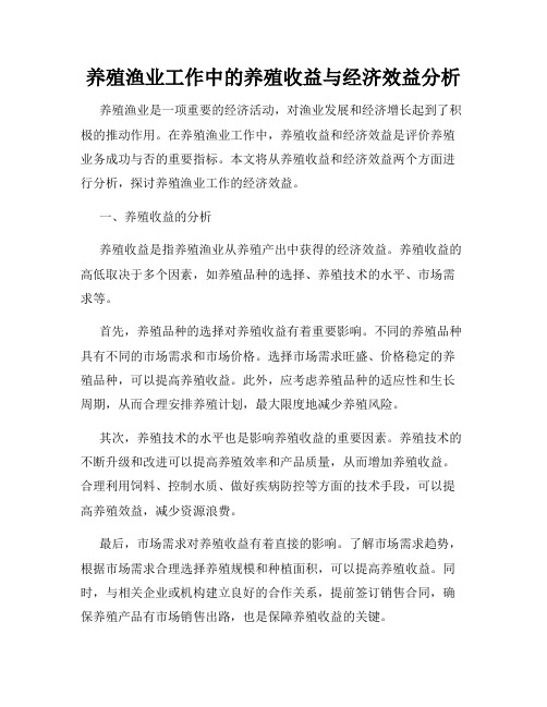 养殖渔业工作中的养殖收益与经济效益分析