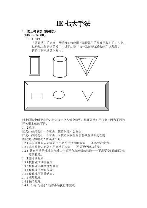 IE七大手法