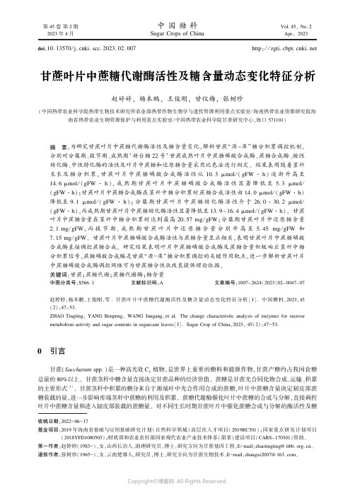 甘蔗叶片中蔗糖代谢酶活性及糖含量动态变化特征分析