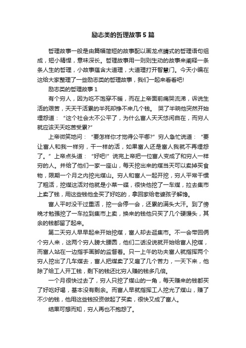 励志类的哲理故事5篇