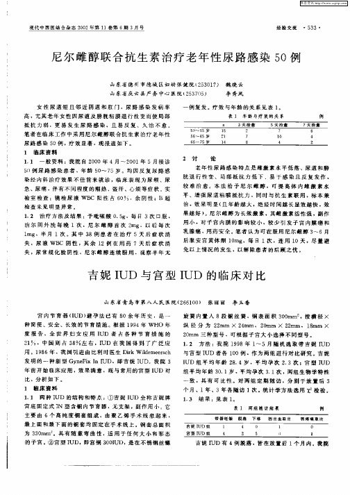 尼尔雌醇联合抗生素治疗老年性尿路感染50例