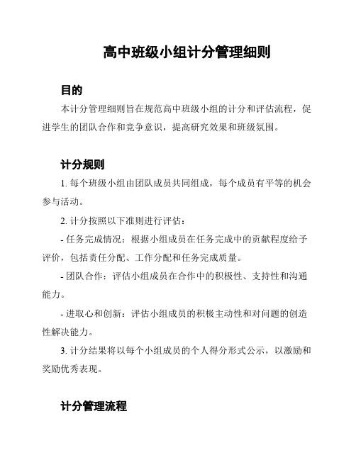 高中班级小组计分管理细则