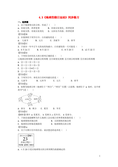 七年级科学下册 4.3《地球的绕日运动》同步练习 浙教版