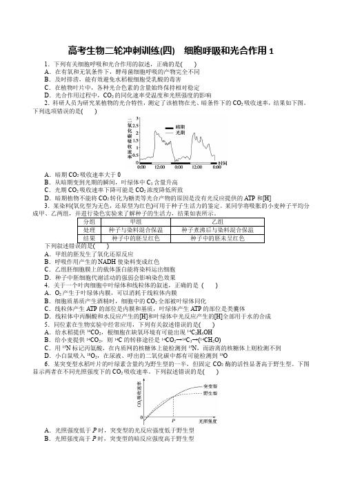 高考生物二轮冲刺训练(四) 细胞呼吸和光合作用1