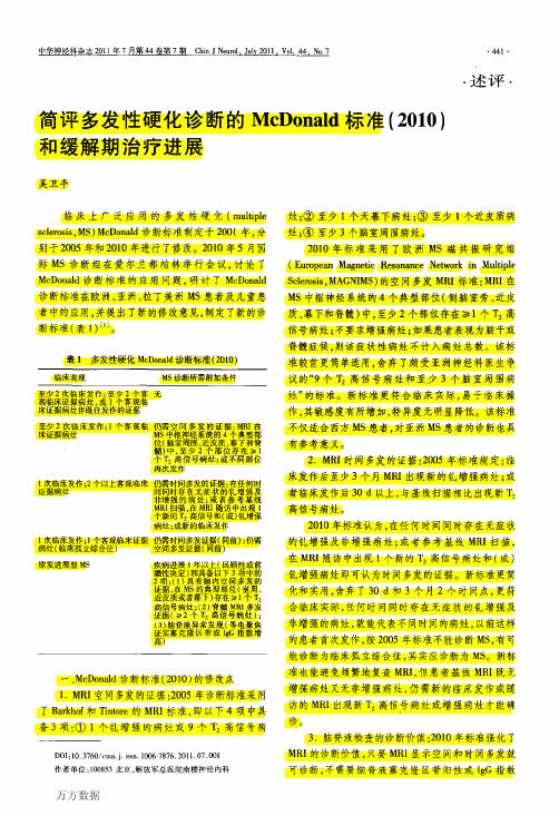 3硬化诊断的McDonald标准(2010)和缓解期治疗进展