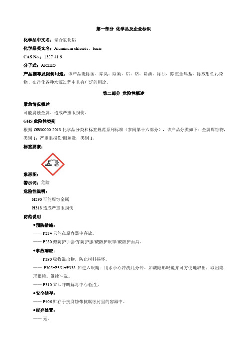 聚合氯化铝-安全技术说明书MSDS