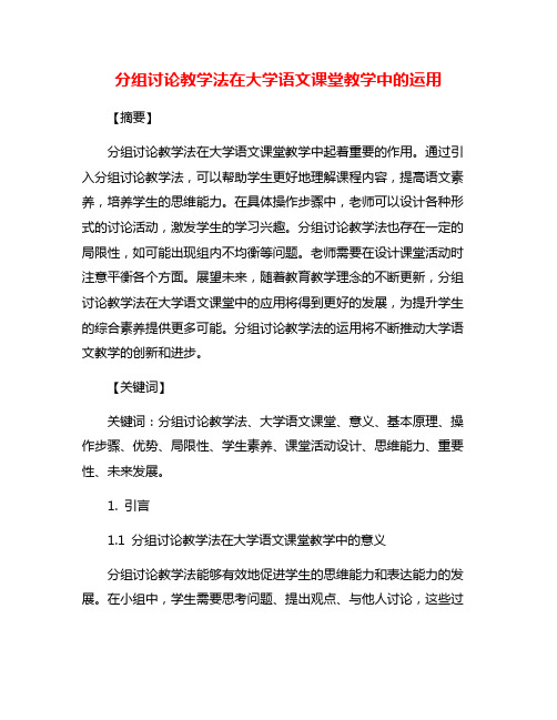 分组讨论教学法在大学语文课堂教学中的运用