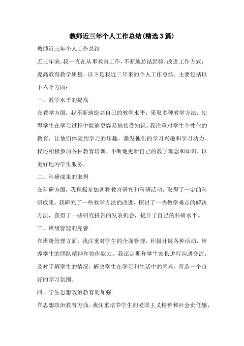 教师近三年个人工作总结精选3篇