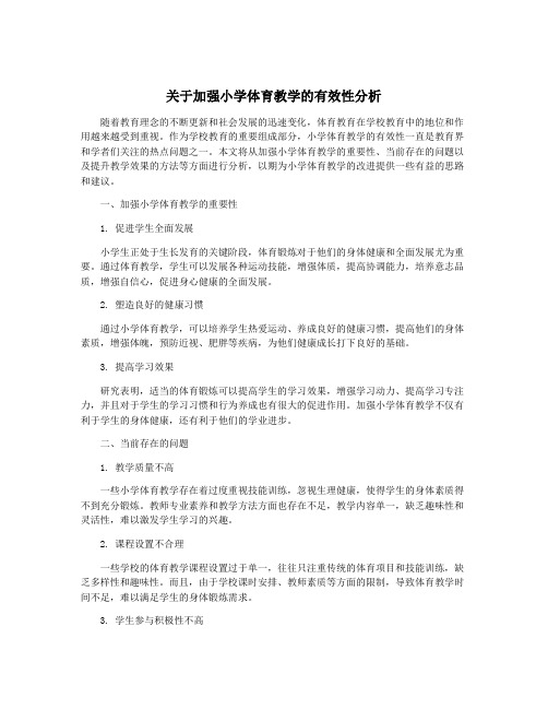 关于加强小学体育教学的有效性分析