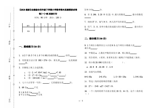 【2019最新】全能综合四年级下学期小学数学期末真题模拟试卷卷(一)-8K直接打印