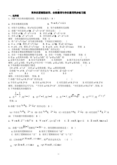 简单的逻辑联结词、全称量词与存在量词同步练习题(教师版)