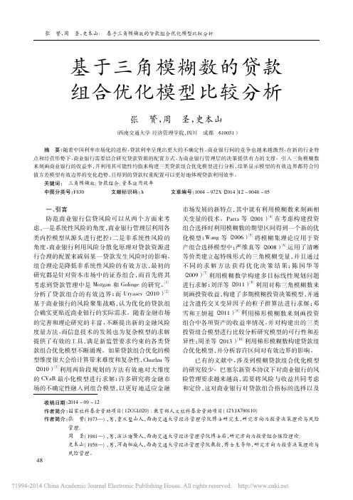 2   基于三角模糊数的贷款组合优化模型比较分析_张赟