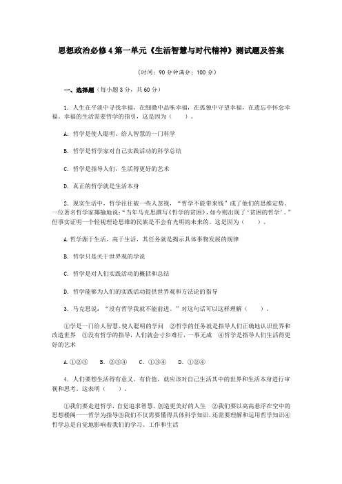 思想政治必修4第一单元《生活智慧与时代精神》测试题及答案