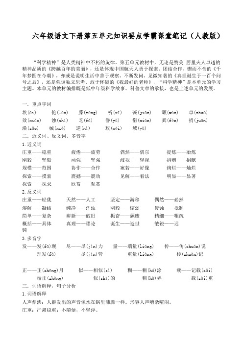 六年级语文下册第五单元知识要点学霸课堂笔记(人教版)