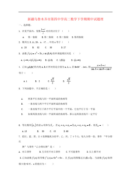 新疆乌鲁木齐市第四中学高二数学下学期期中试题理