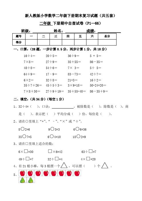 新人教版小学数学二年级下册期末复习试题(共五套)