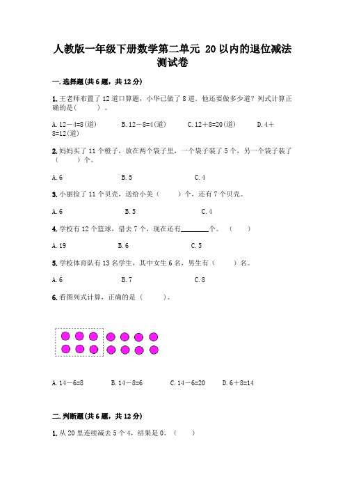 人教版一年级下册数学第二单元 20以内的退位减法 测试卷及参考答案【完整版】