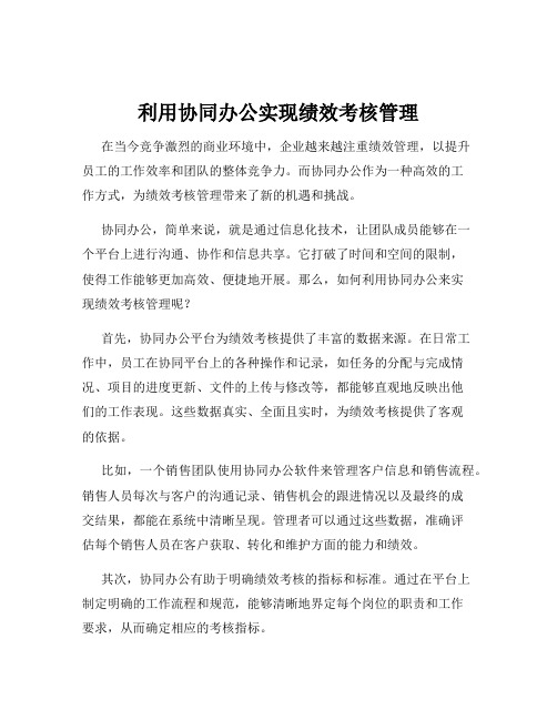 利用协同办公实现绩效考核管理