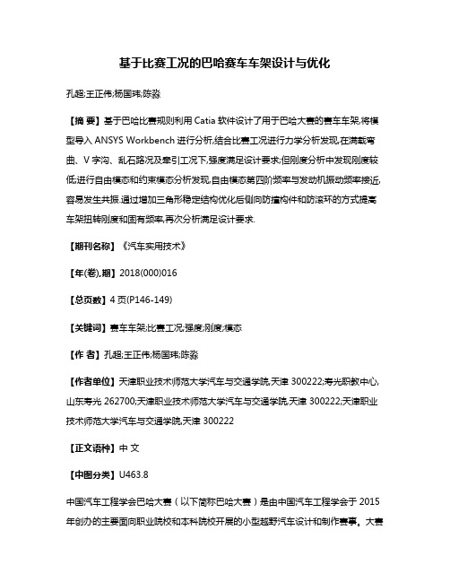 基于比赛工况的巴哈赛车车架设计与优化