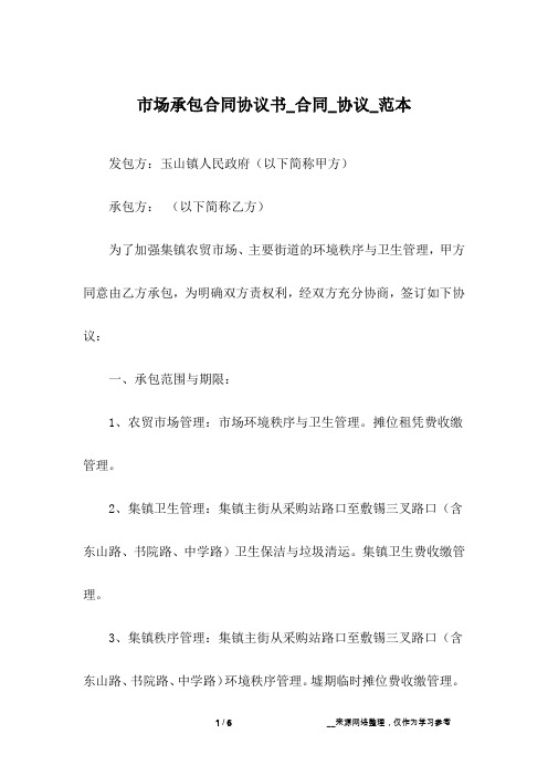 市场承包合同协议书_合同_协议_范本
