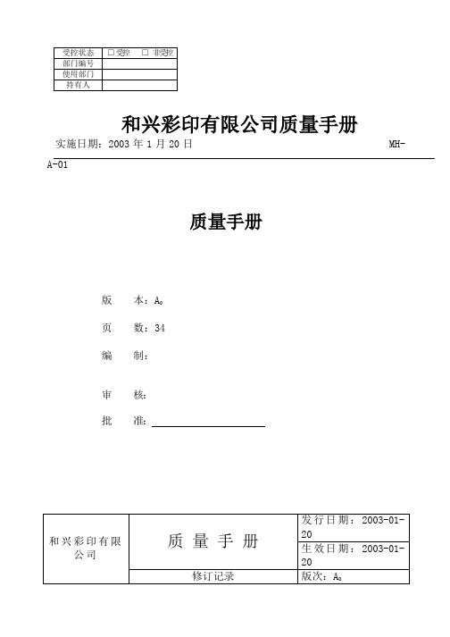 和兴彩印有限公司质量手册