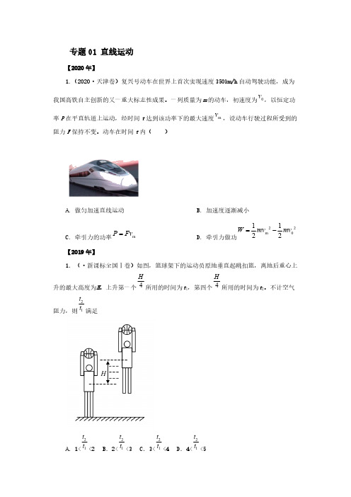 2016~2020 高考物理 真题专题点拨  专题01  直线运动 版【含答案】