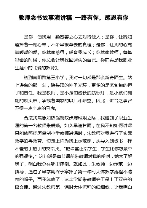 教师读书故事演讲稿一路有你,感恩有你