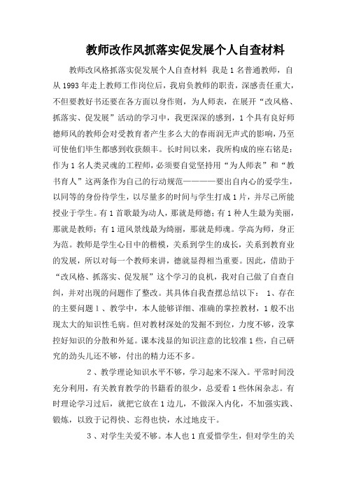教师改作风抓落实促发展个人自查材料