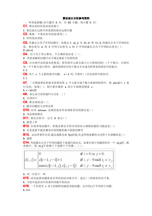 算法设计分析参考资料重庆大学网络教育