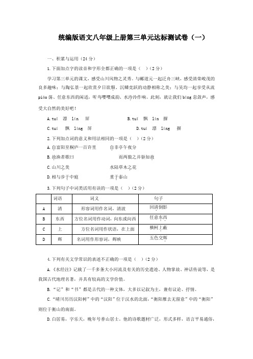 第三单元达标测试卷(一)(含答案)统编版语文八年级上册