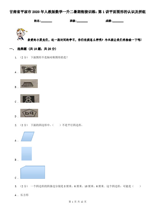 甘肃省平凉市2020年人教版数学一升二暑期衔接训练：第1讲平面图形的认识及拼组