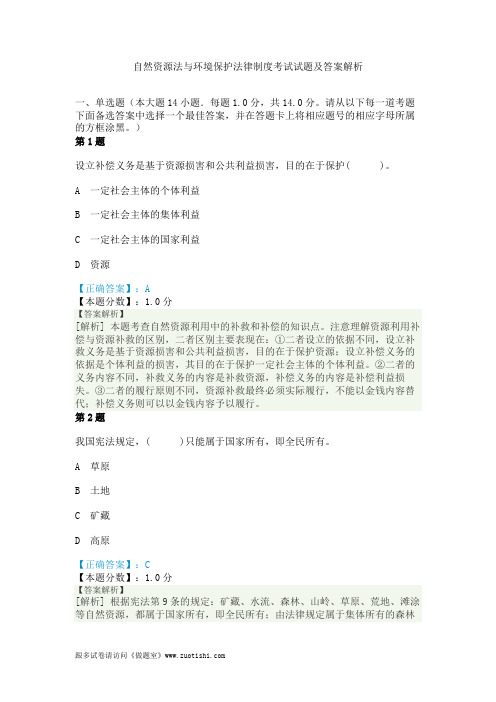 2014年自然资源法与环境保护法律制度考试试题及答案解析